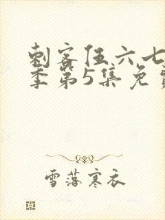 刺客伍六七第3季第5集免费观看