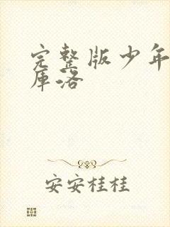 完整版少年男仆库洛