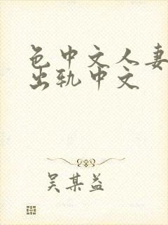 色中文人妻av出轨中文