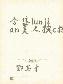 合集lunjian美人挨c总受