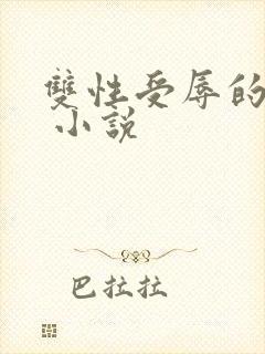 双性受辱的美人 小说