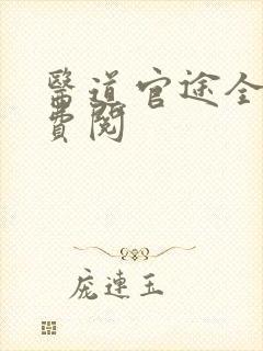 医道官途全文免费阅封面