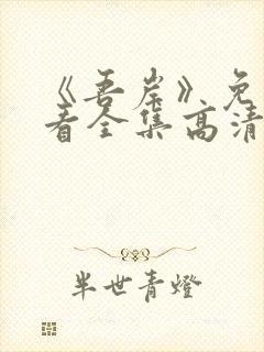 《吾岸》免费观看全集高清在线观看封面