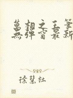 万相之王笔趣阁无弹窗最新阅读封面