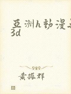 亚洲h动漫无尽3d封面