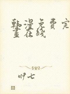 韩漫免费完整漫画在线封面