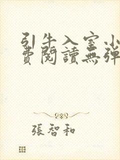 引牛入室小说免费阅读无弹窗笔趣阁最新章节