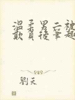 温柔男二被轮流欺负后笔趣阁小说