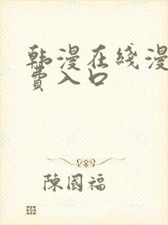 韩漫在线漫画免费入口