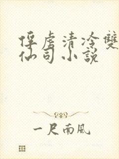 俘虏清冷双性美仙司小说