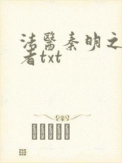 法医秦明之读心者txt