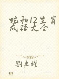 蛇和12生肖的成语大全封面