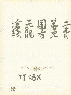 沧元图第二季在线观看免费版高清50