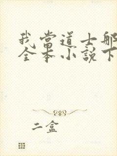我当道士那些年全本小说下载
