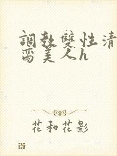 调教双性清冷禁脔美人h