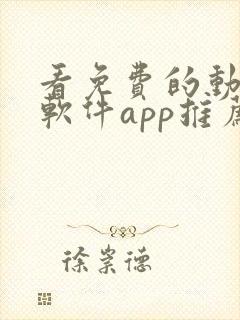 看免费的动漫的软件app推荐