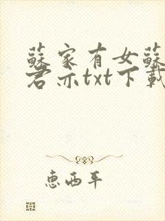 苏家有女苏杳顾君亦txt下载