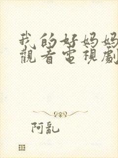 我的好妈妈在线观看电视剧全集免费下载高清