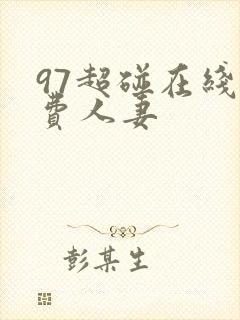 97超碰在线免费人妻