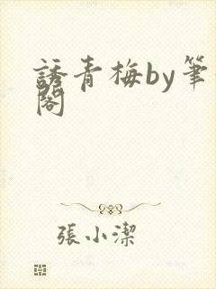 诱青梅by笔趣阁