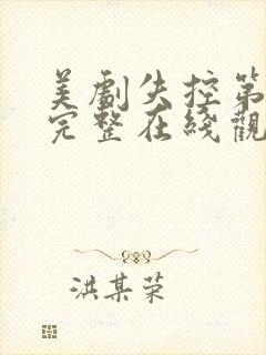 美剧失控第一季完整在线观看高清