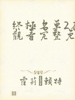 终极名单2在线观看完整免费高清版