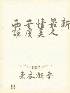 西子情最新的小说虞美人