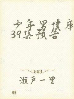 少年男仆库洛第39集预告