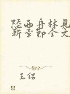 陆西舟林见微最新章节全文免费阅读