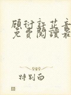 顾衍许芷音全文免费阅读最新章节