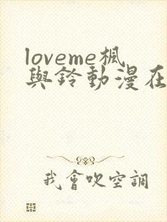 loveme枫与铃动漫在线观看无删减