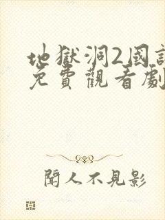 地狱洞2国语版免费观看剧情