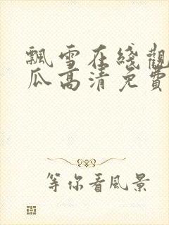 飘雪在线观看西瓜高清免费版