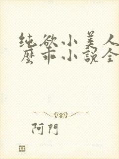 纯欲小美人他那么乖小说全文阅读封面