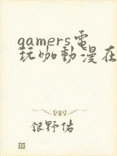 gamers电玩咖动漫在线观看