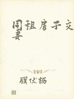 同租房子交换夫妻