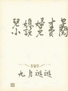 儿媳妇才是真绝小说免费阅读