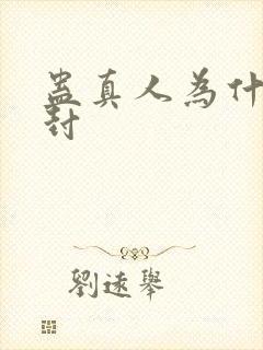 蛊真人为什么要封封面