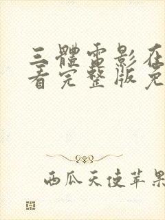 三体电影在线观看完整版免费高清封面