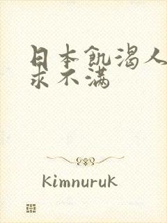 日本饥渴人妻欲求不满封面