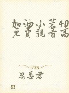 加油小茉40集免费观看高清