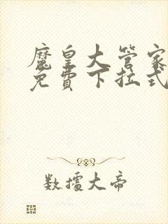 魔皇大管家漫画免费下拉式漫画六漫画