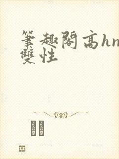 笔趣阁高hnp双性