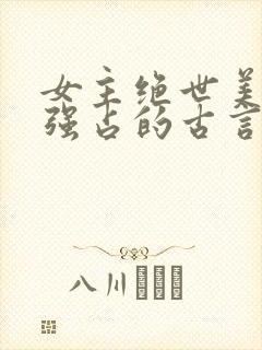 女主绝世美人被强占的古言小说推荐封面