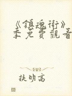 《镇魂街》第五季免费观看