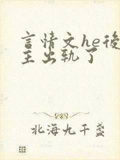 言情文he后男主出轨了