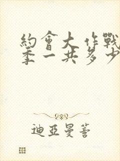 约会大作战第二季一共多少集封面