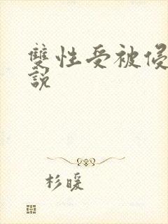 双性受被侵犯小说