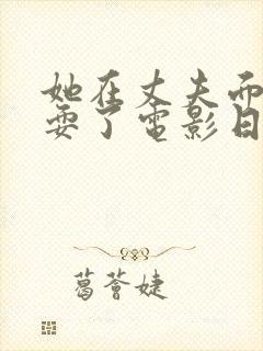 她在丈夫面前被耍了电影日本