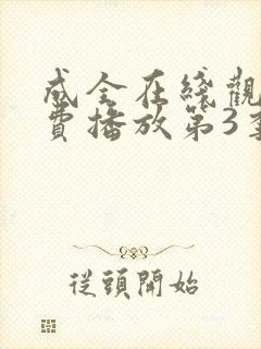 成全在线观看免费播放第3季